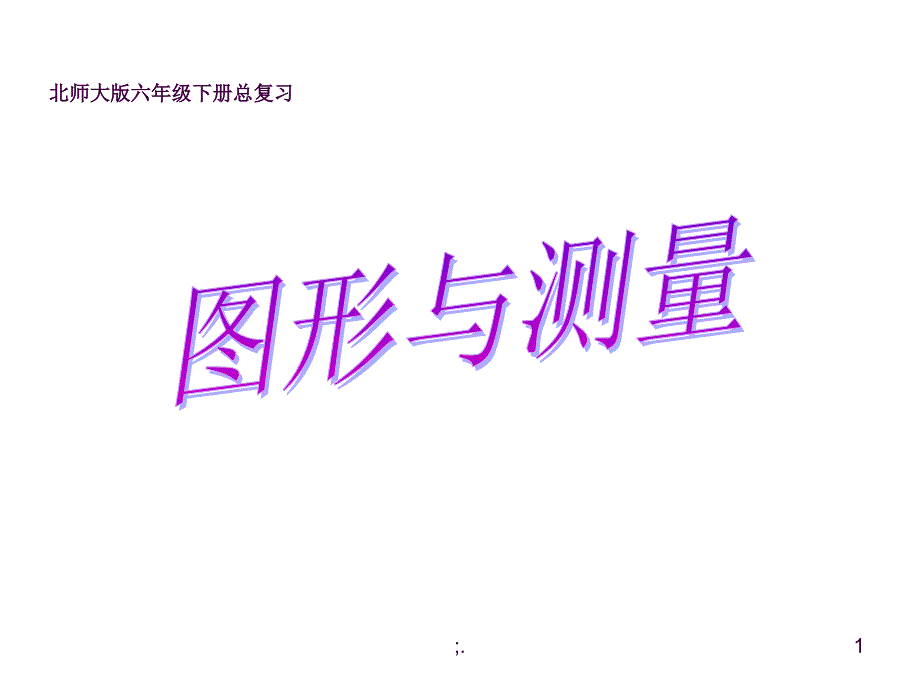 总复习图形与测量ppt课件_第1页