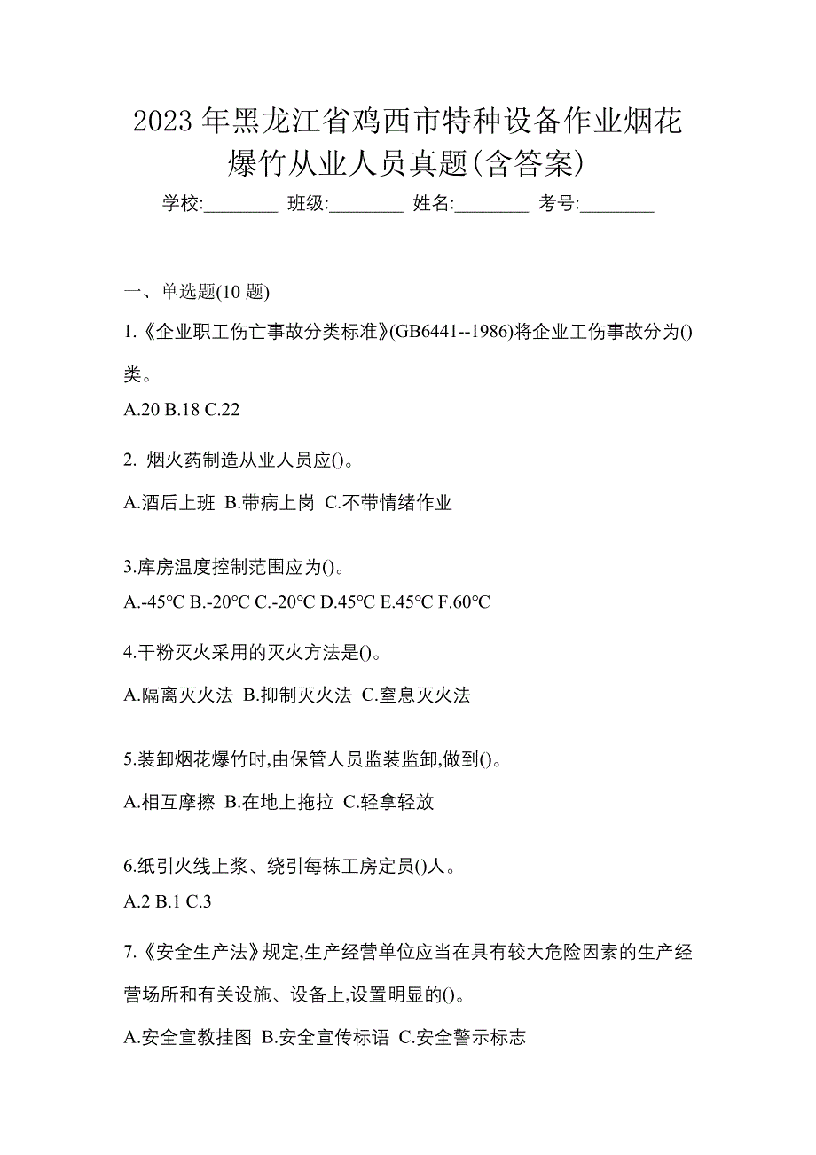 2023年黑龙江省鸡西市特种设备作业烟花爆竹从业人员真题(含答案)_第1页