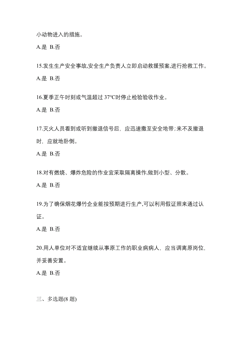 2023年黑龙江省鸡西市特种设备作业烟花爆竹从业人员真题(含答案)_第3页