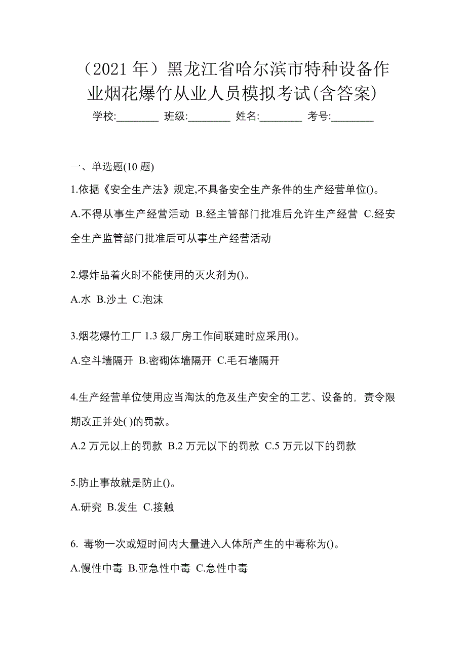 （2021年）黑龙江省哈尔滨市特种设备作业烟花爆竹从业人员模拟考试(含答案)_第1页