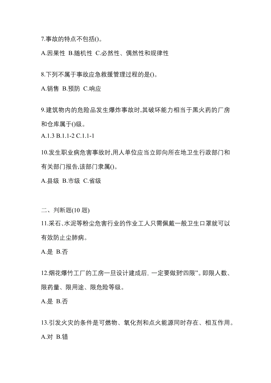 （2021年）黑龙江省哈尔滨市特种设备作业烟花爆竹从业人员模拟考试(含答案)_第2页