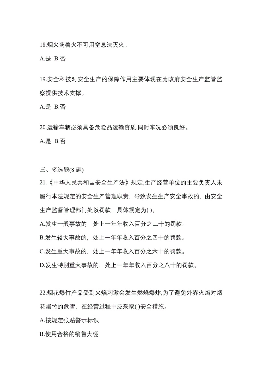 （2021年）黑龙江省哈尔滨市特种设备作业烟花爆竹从业人员模拟考试(含答案)_第4页