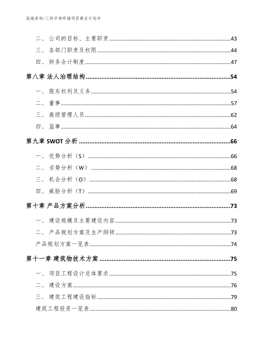 三防手持终端项目商业计划书【范文参考】_第4页