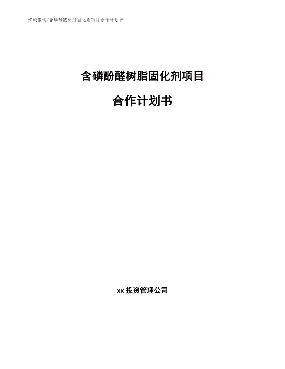 含磷酚醛树脂固化剂项目合作计划书_第1页