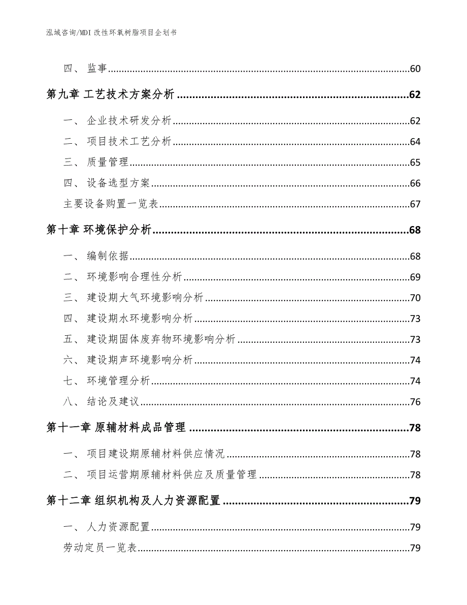 MDI改性环氧树脂项目企划书_第3页