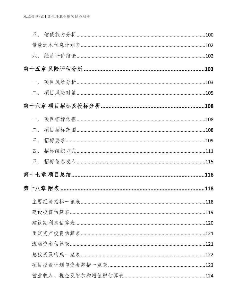 MDI改性环氧树脂项目企划书_第5页