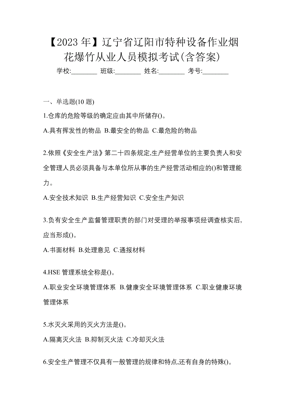 【2023年】辽宁省辽阳市特种设备作业烟花爆竹从业人员模拟考试(含答案)_第1页