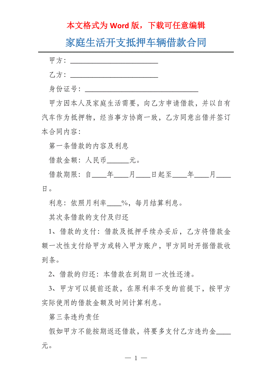 家庭生活开支抵押车辆借款合同_第1页