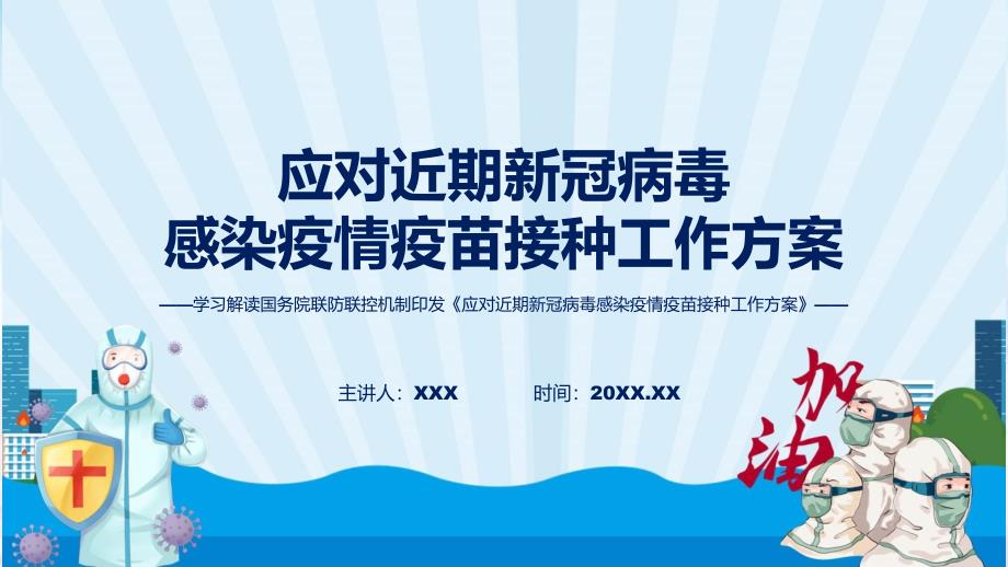 应对近期新冠病毒感染疫情疫苗接种工作方案系统学习解读实用PPT课件_第1页