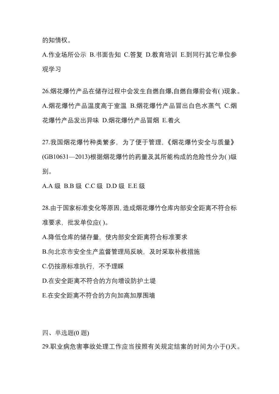 【2022年】安徽省淮北市特种设备作业烟花爆竹从业人员预测试题(含答案)_第5页