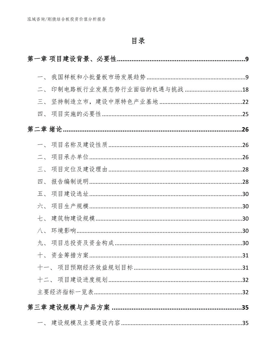 刚挠结合板投资价值分析报告【模板范本】_第3页