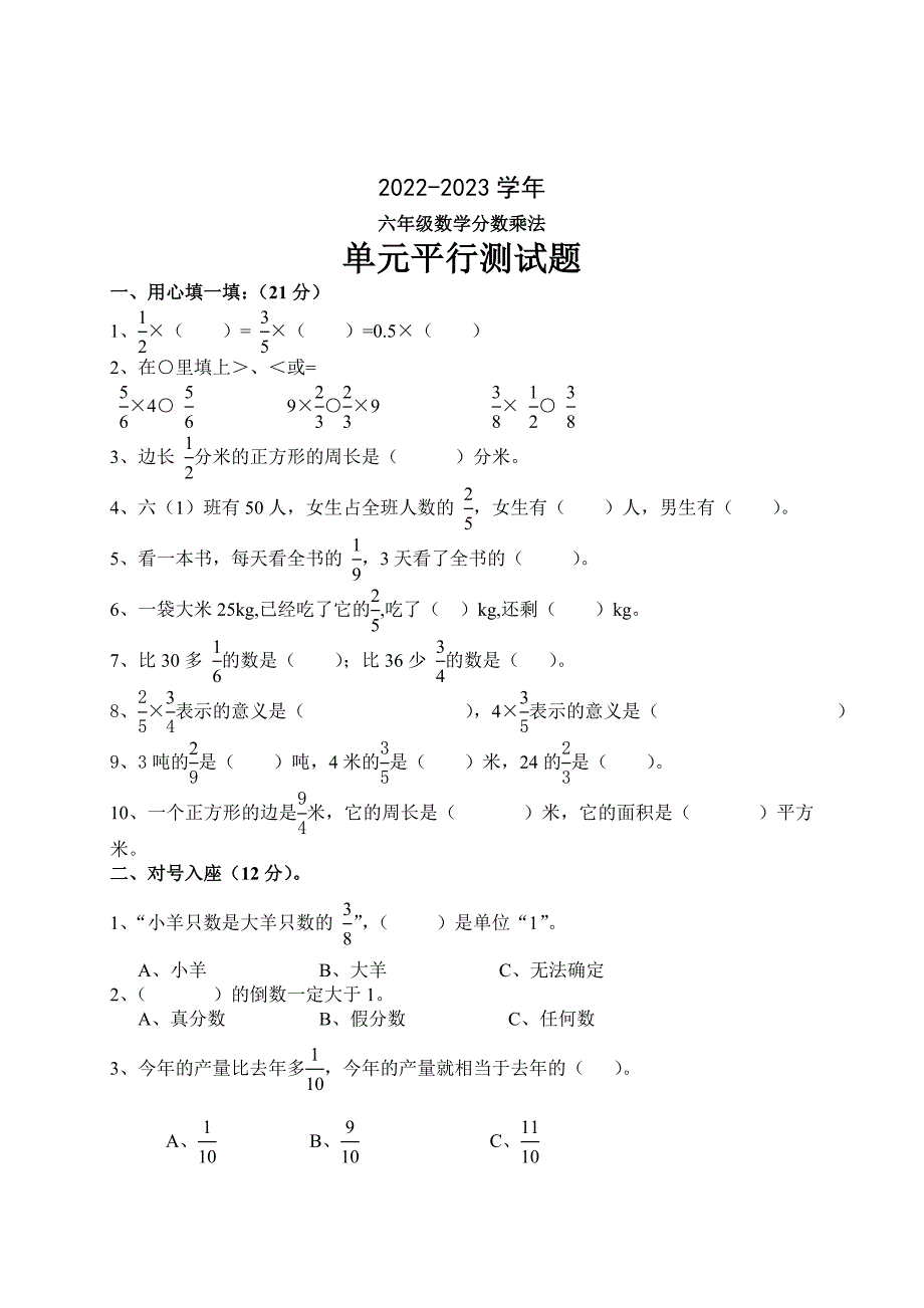 2022-2023学年人教版数学六年级上册《分数乘法》测试题含答案B_第1页