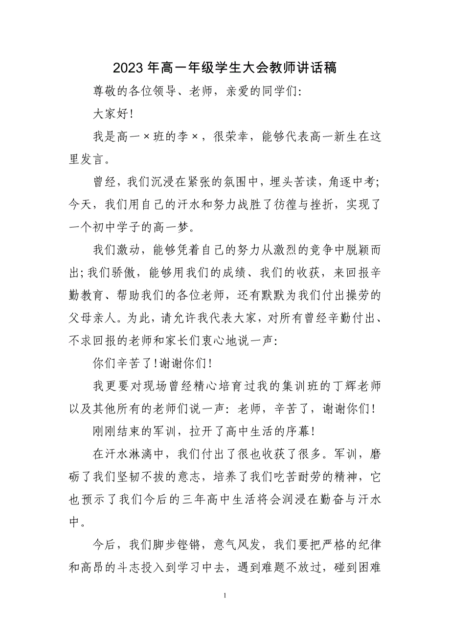 2023年高一年级学生大会教师讲话稿三篇_第1页