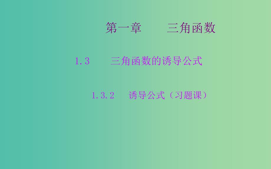 高中数学 1.3.2诱导公式习题课课件 新人教A版必修4.ppt_第1页