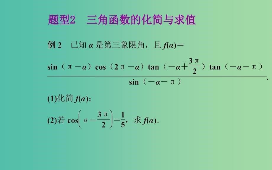 高中数学 1.3.2诱导公式习题课课件 新人教A版必修4.ppt_第5页