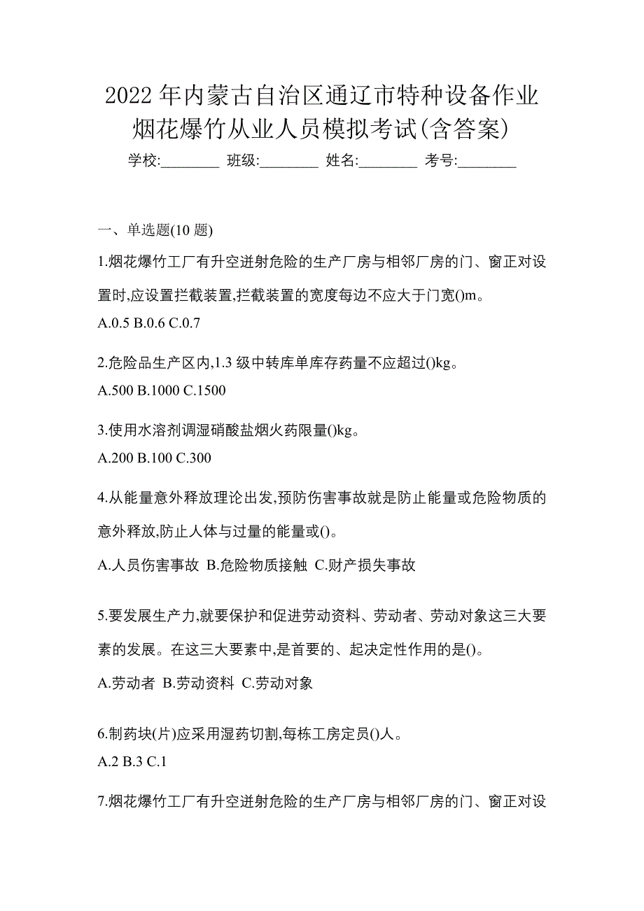 2022年内蒙古自治区通辽市特种设备作业烟花爆竹从业人员模拟考试(含答案)_第1页