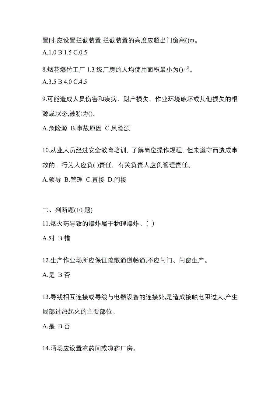 2022年内蒙古自治区通辽市特种设备作业烟花爆竹从业人员模拟考试(含答案)_第2页