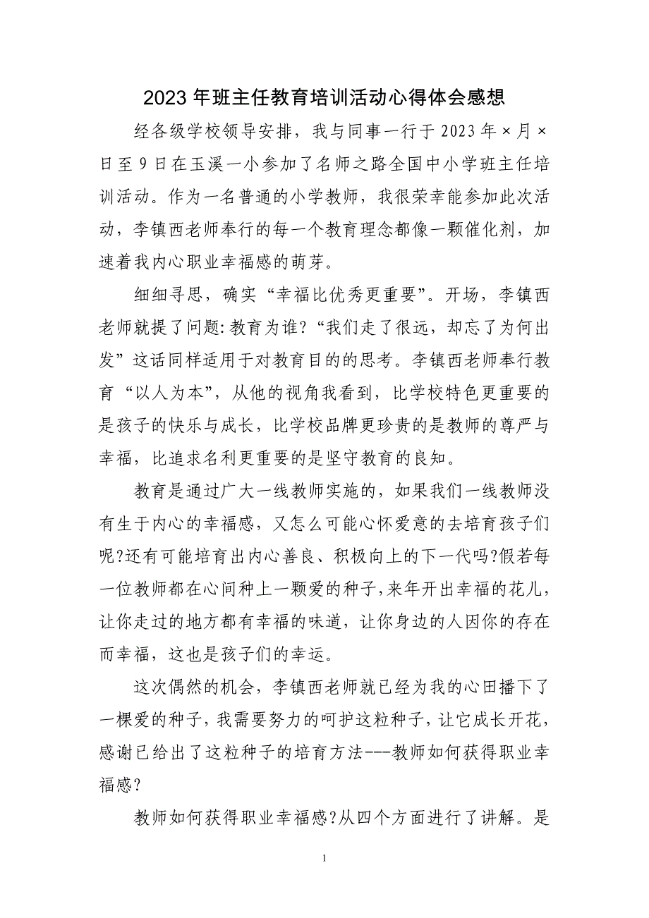 2023年班主任教育培训活动心得体会感想三篇_第1页