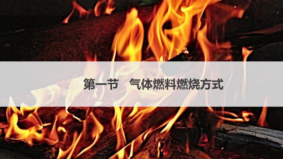 工程燃烧学工程燃烧学 (28)_第1页
