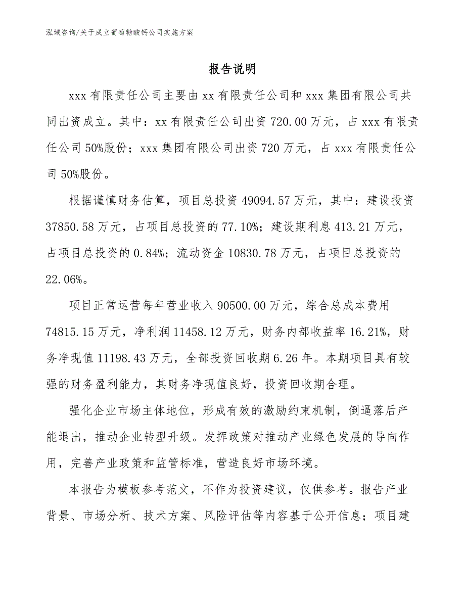 关于成立葡萄糖酸钙公司实施方案范文_第2页