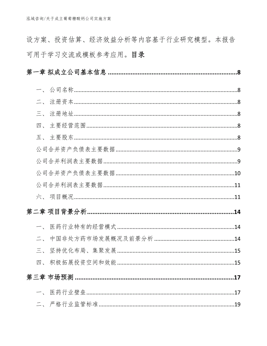 关于成立葡萄糖酸钙公司实施方案范文_第3页