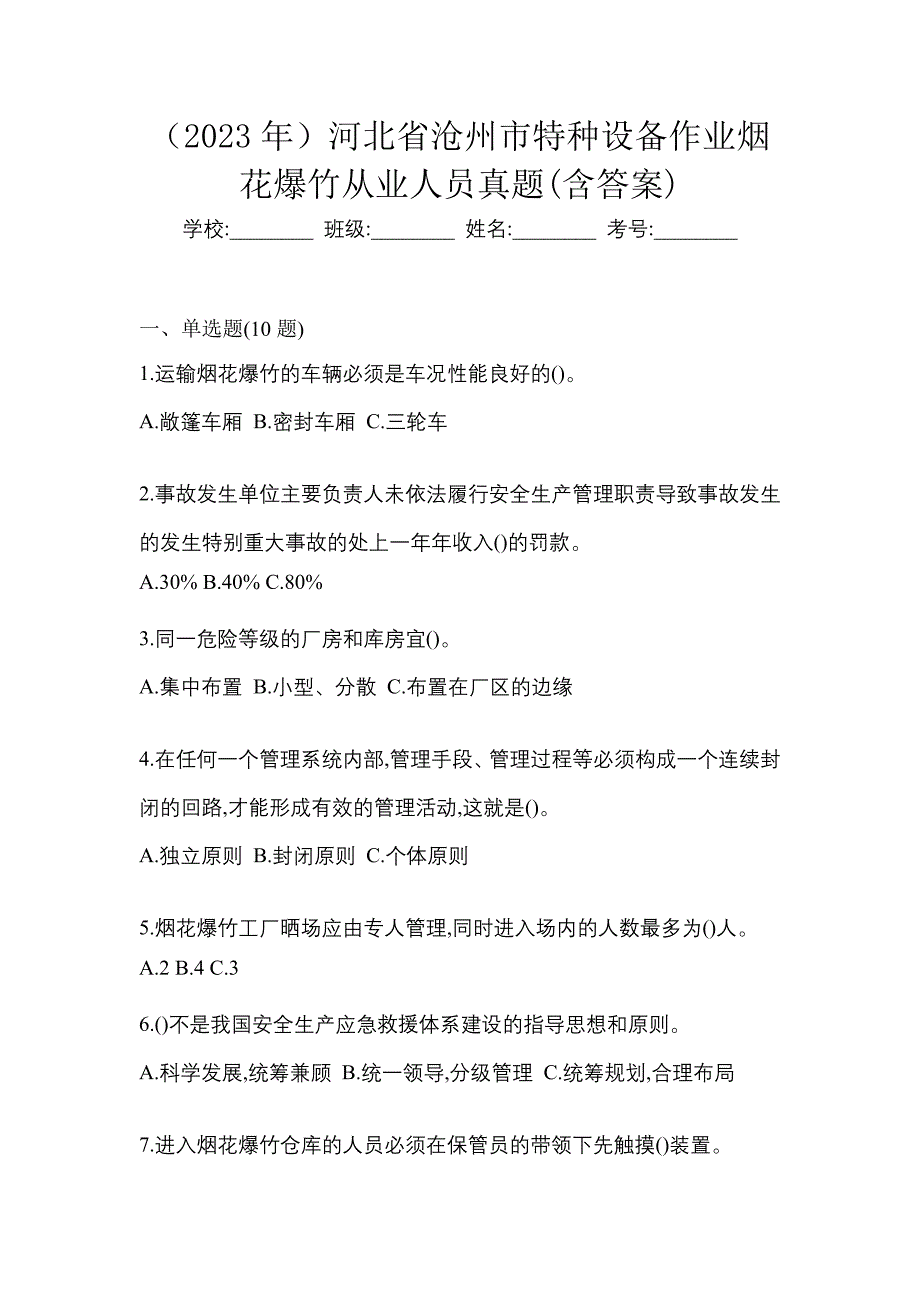 （2023年）河北省沧州市特种设备作业烟花爆竹从业人员真题(含答案)_第1页