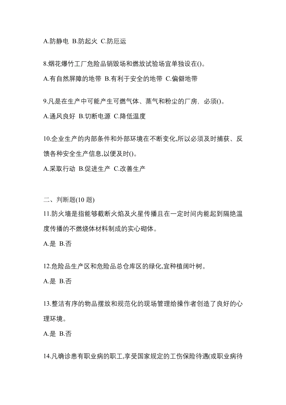 （2023年）河北省沧州市特种设备作业烟花爆竹从业人员真题(含答案)_第2页