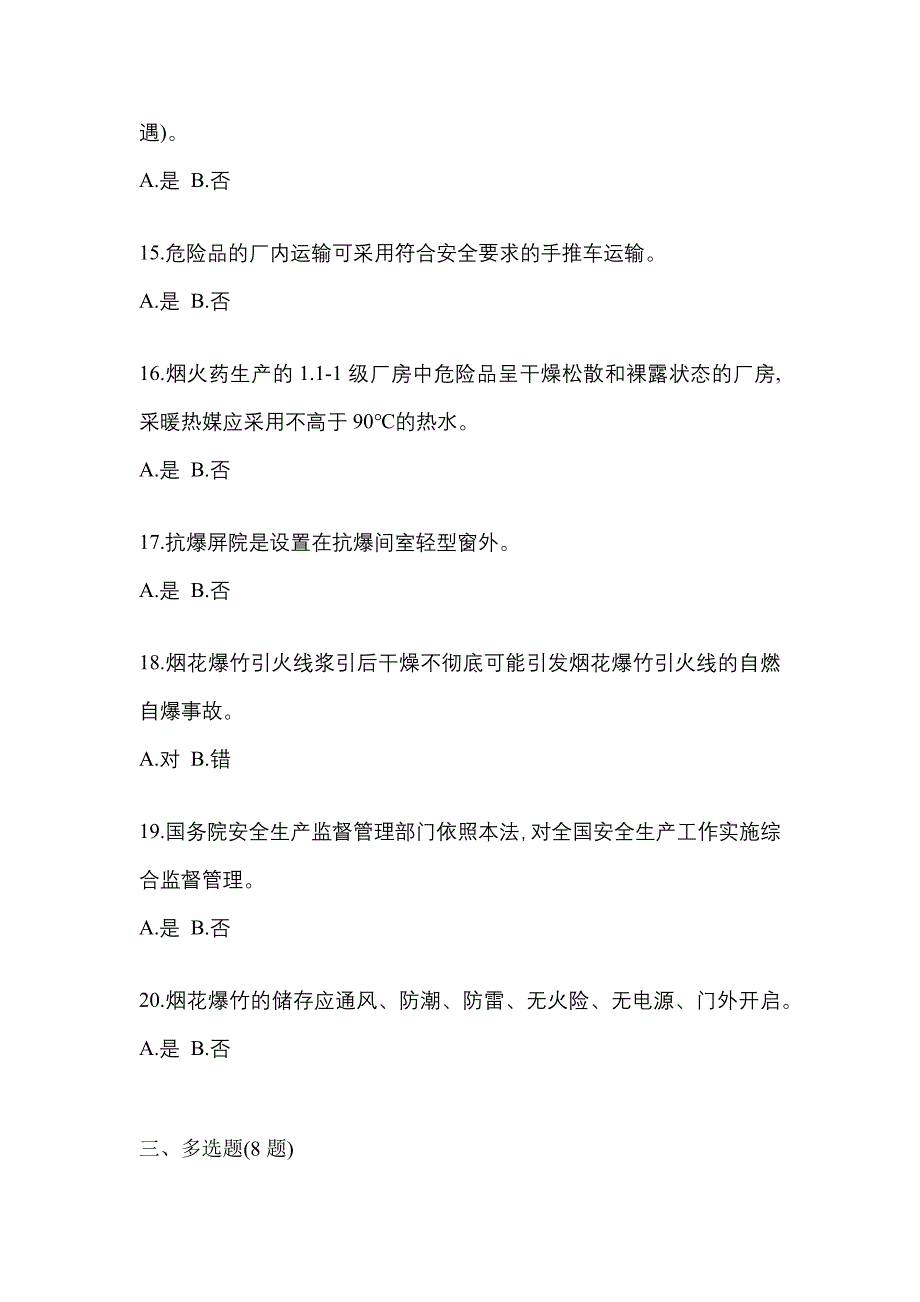 （2023年）河北省沧州市特种设备作业烟花爆竹从业人员真题(含答案)_第3页