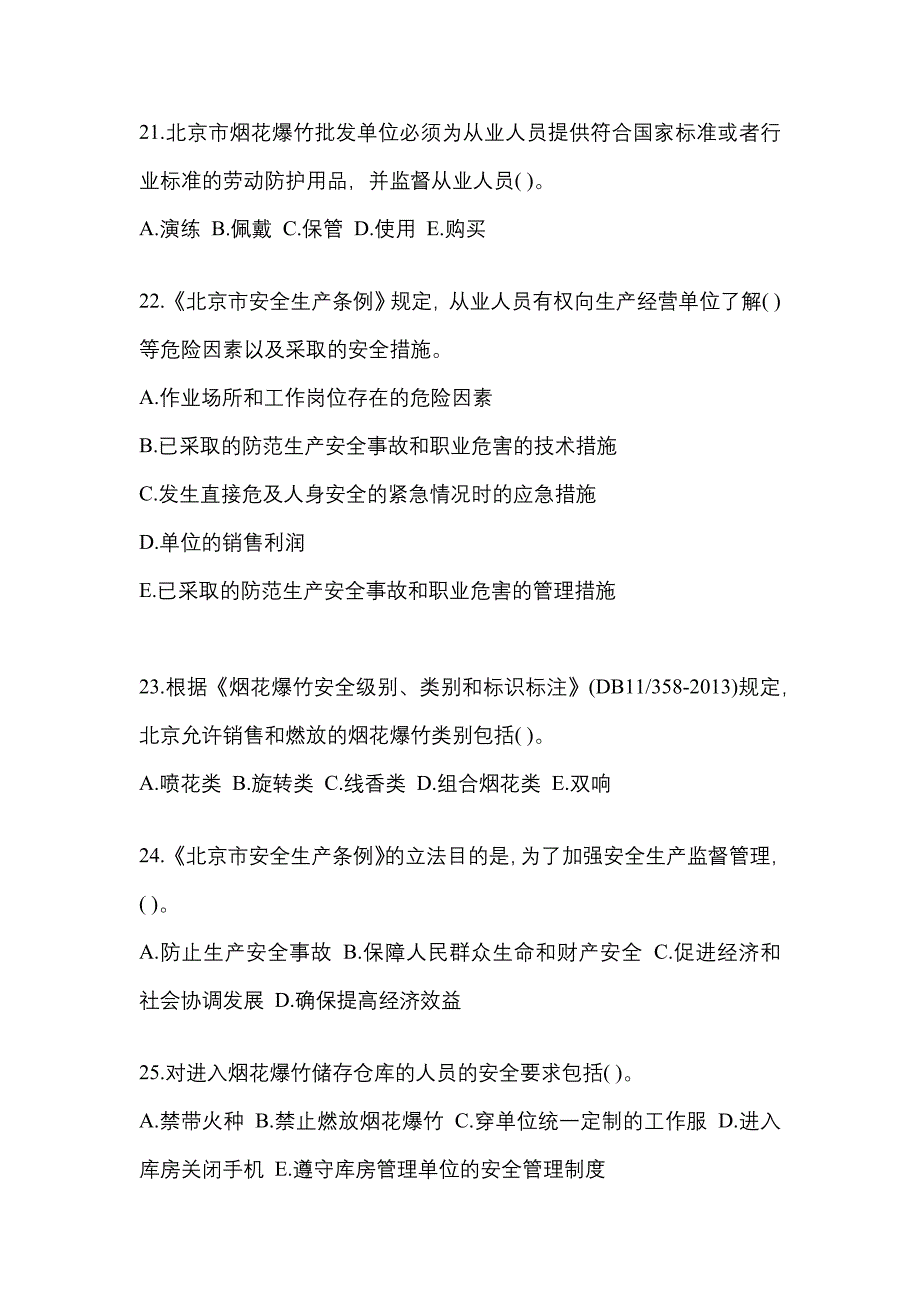 （2023年）河北省沧州市特种设备作业烟花爆竹从业人员真题(含答案)_第4页