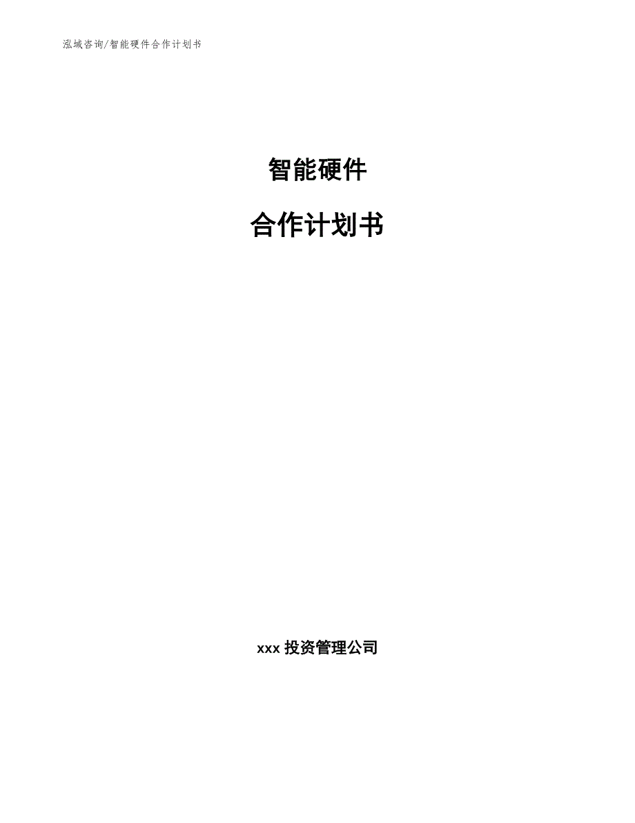 智能硬件合作计划书范文_第1页