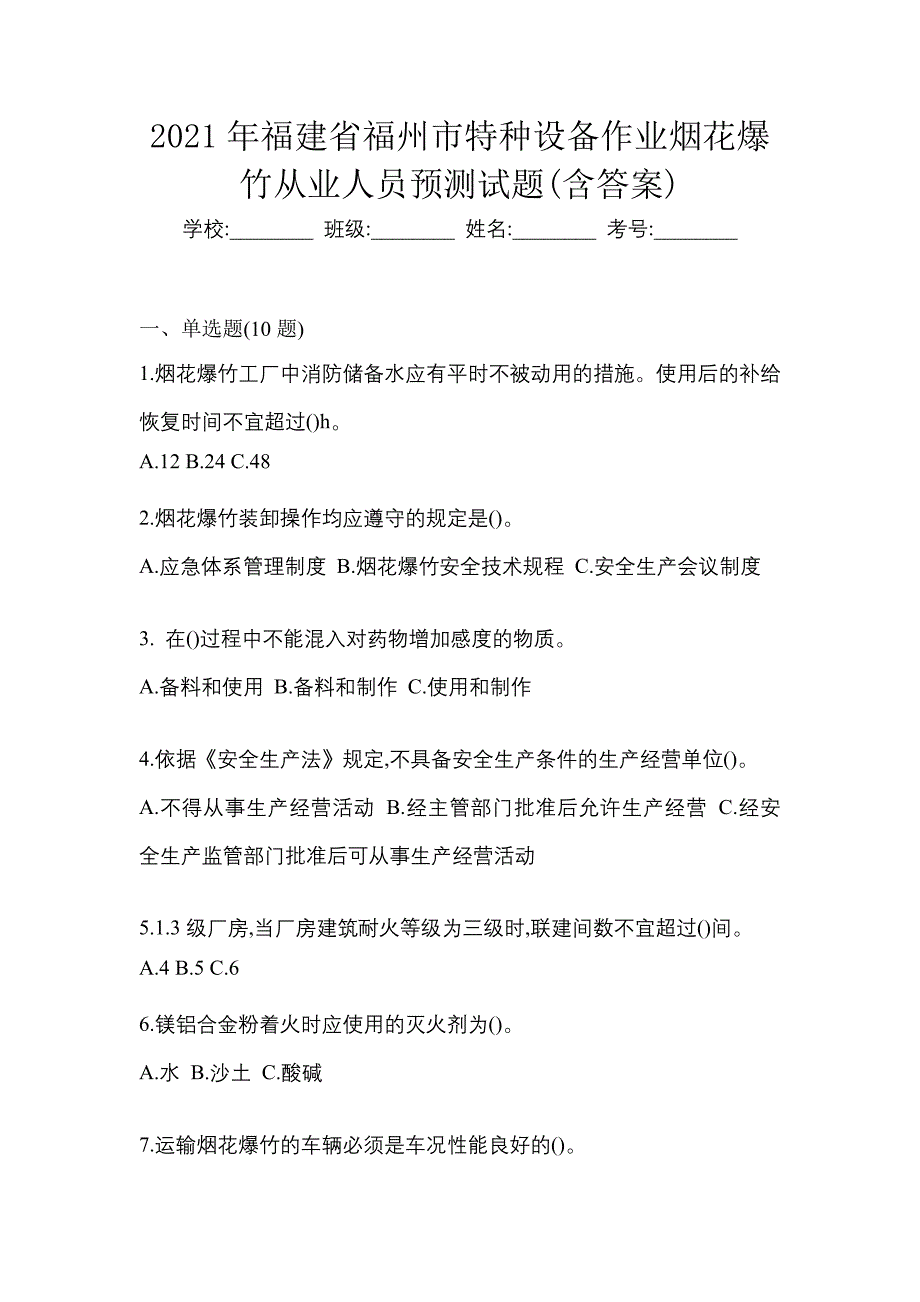 2021年福建省福州市特种设备作业烟花爆竹从业人员预测试题(含答案)_第1页