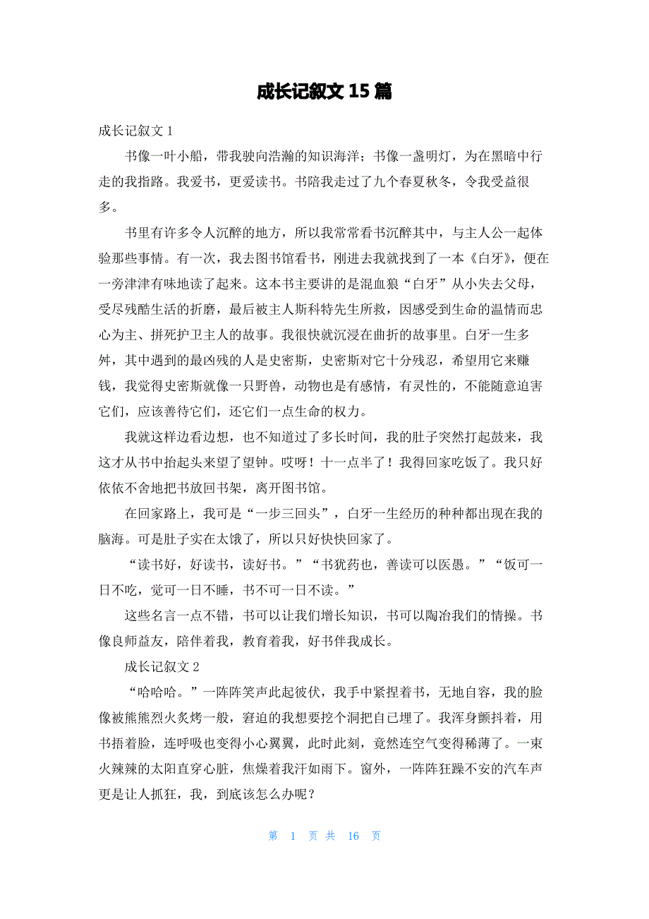 成长记叙文15篇_2_第1页