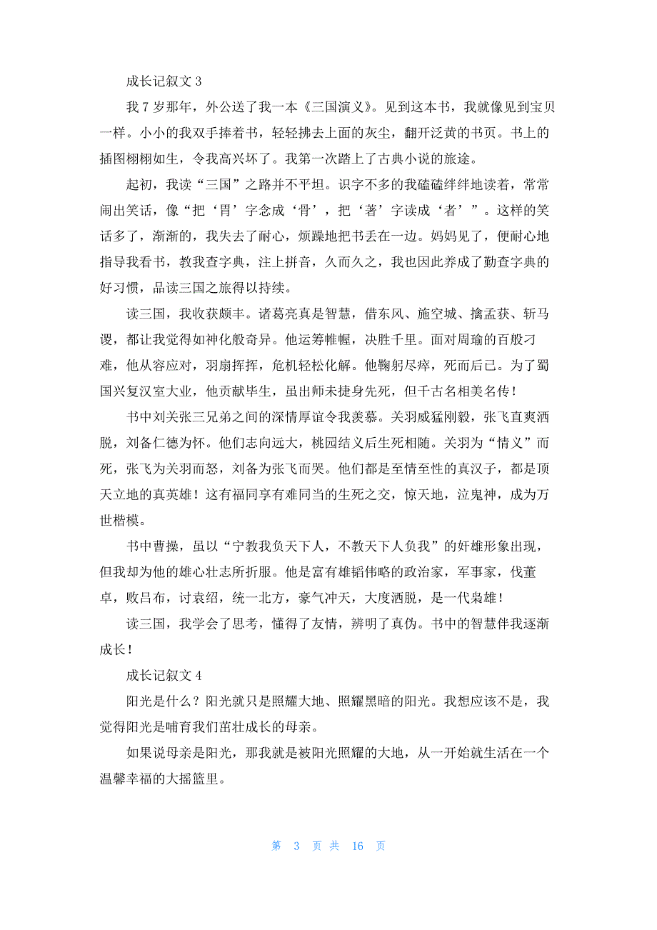 成长记叙文15篇_2_第3页