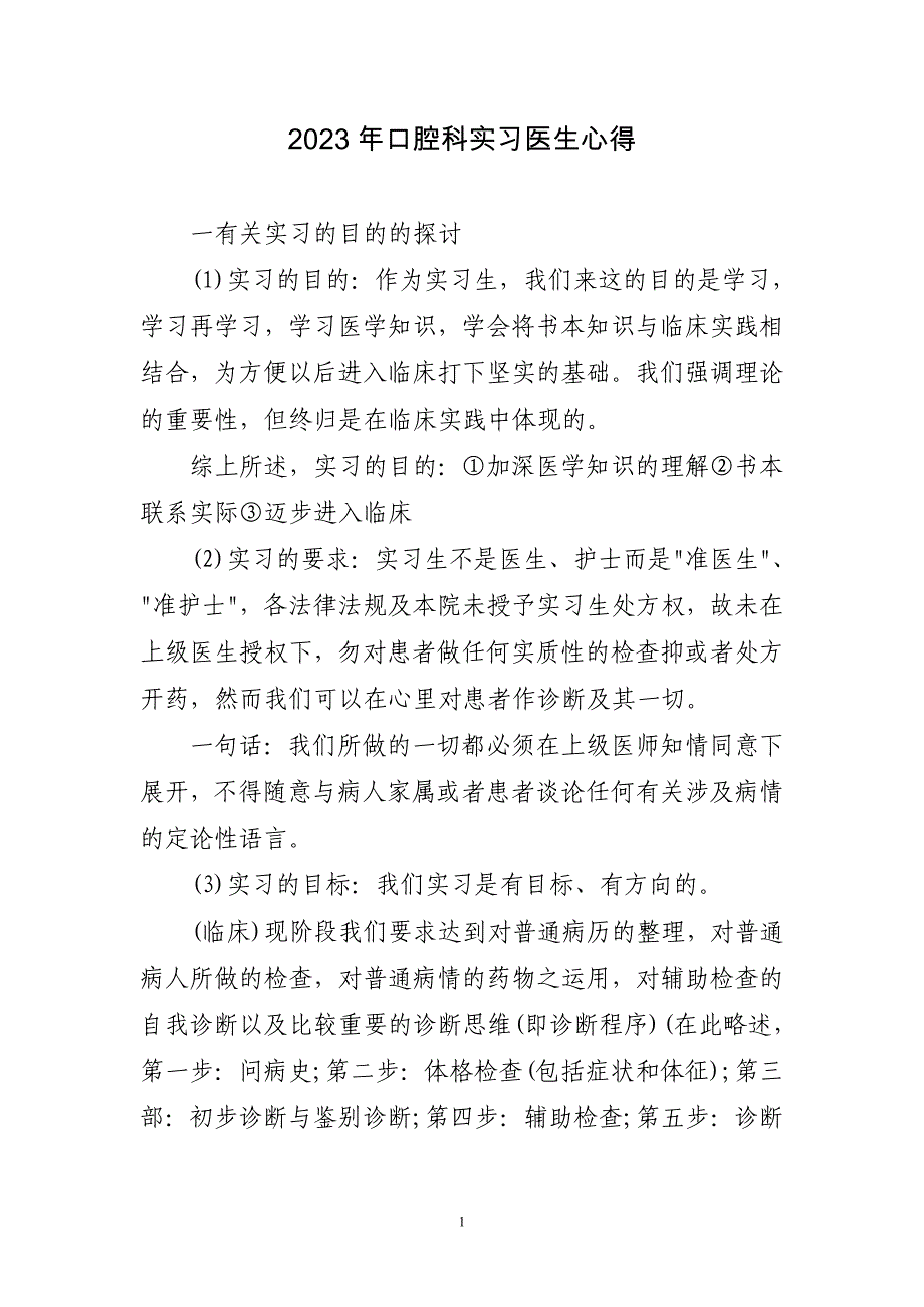 2023年口腔科实习医生心得三篇_第1页