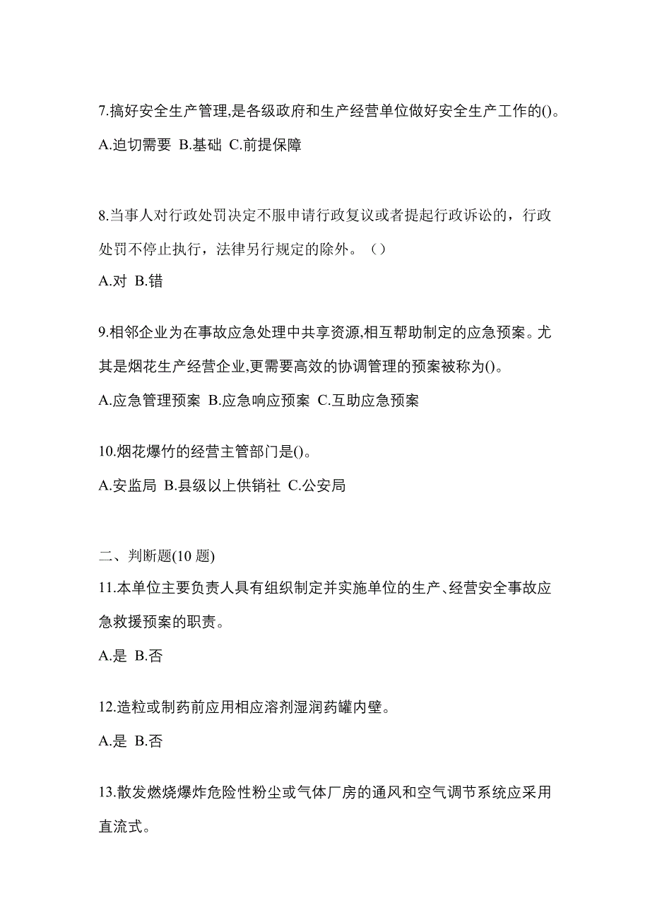 【2021年】河南省平顶山市特种设备作业烟花爆竹从业人员模拟考试(含答案)_第2页