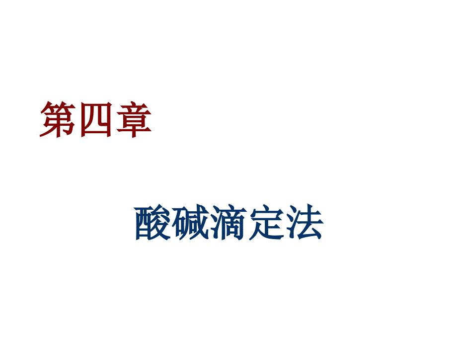 滴定分析法1课件