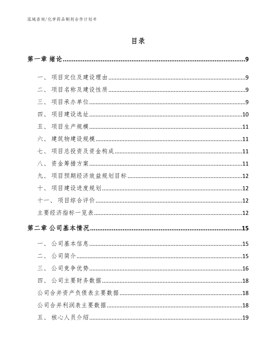 化学药品制剂合作计划书_第2页