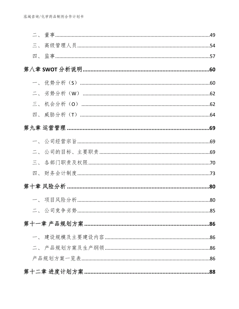 化学药品制剂合作计划书_第4页