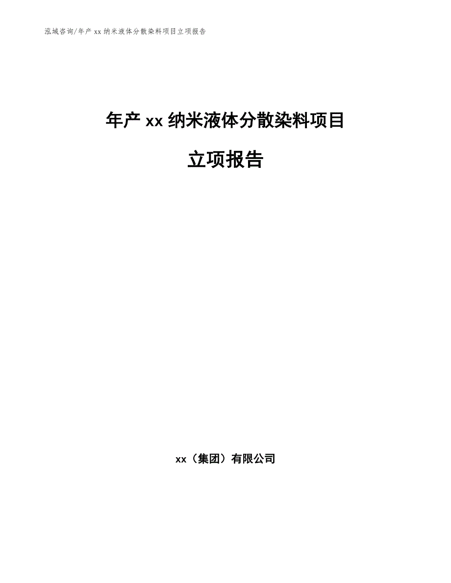 年产xx纳米液体分散染料项目立项报告_第1页