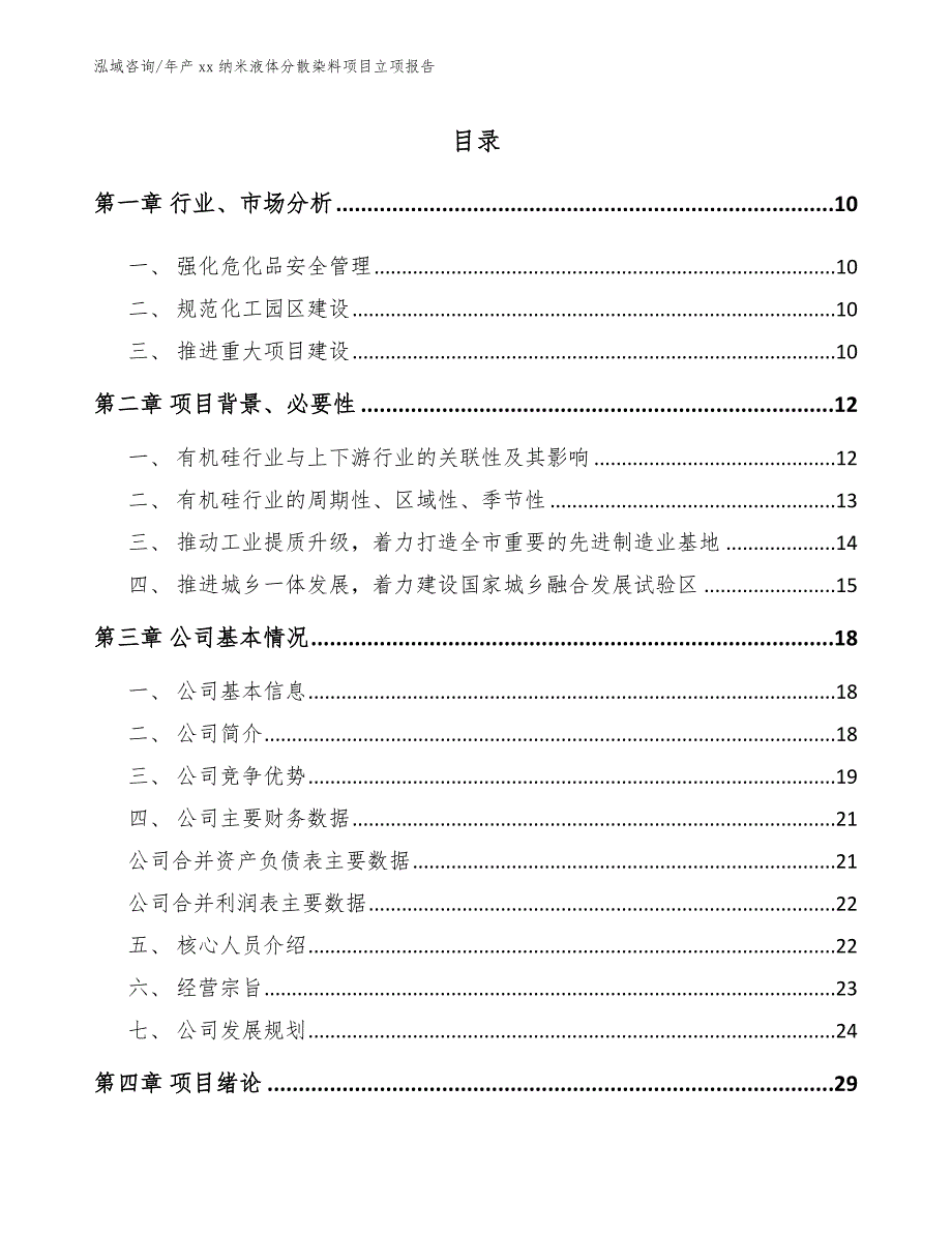 年产xx纳米液体分散染料项目立项报告_第2页