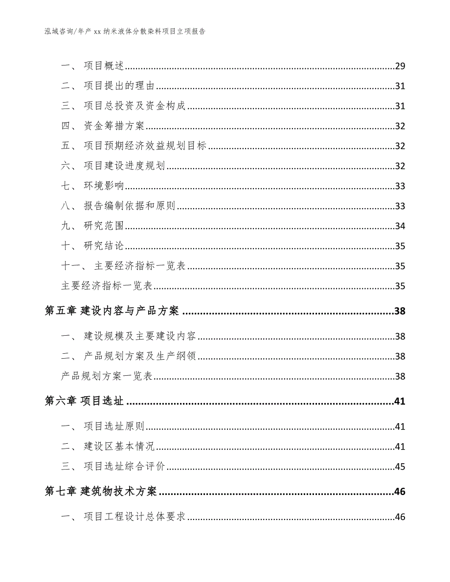 年产xx纳米液体分散染料项目立项报告_第3页