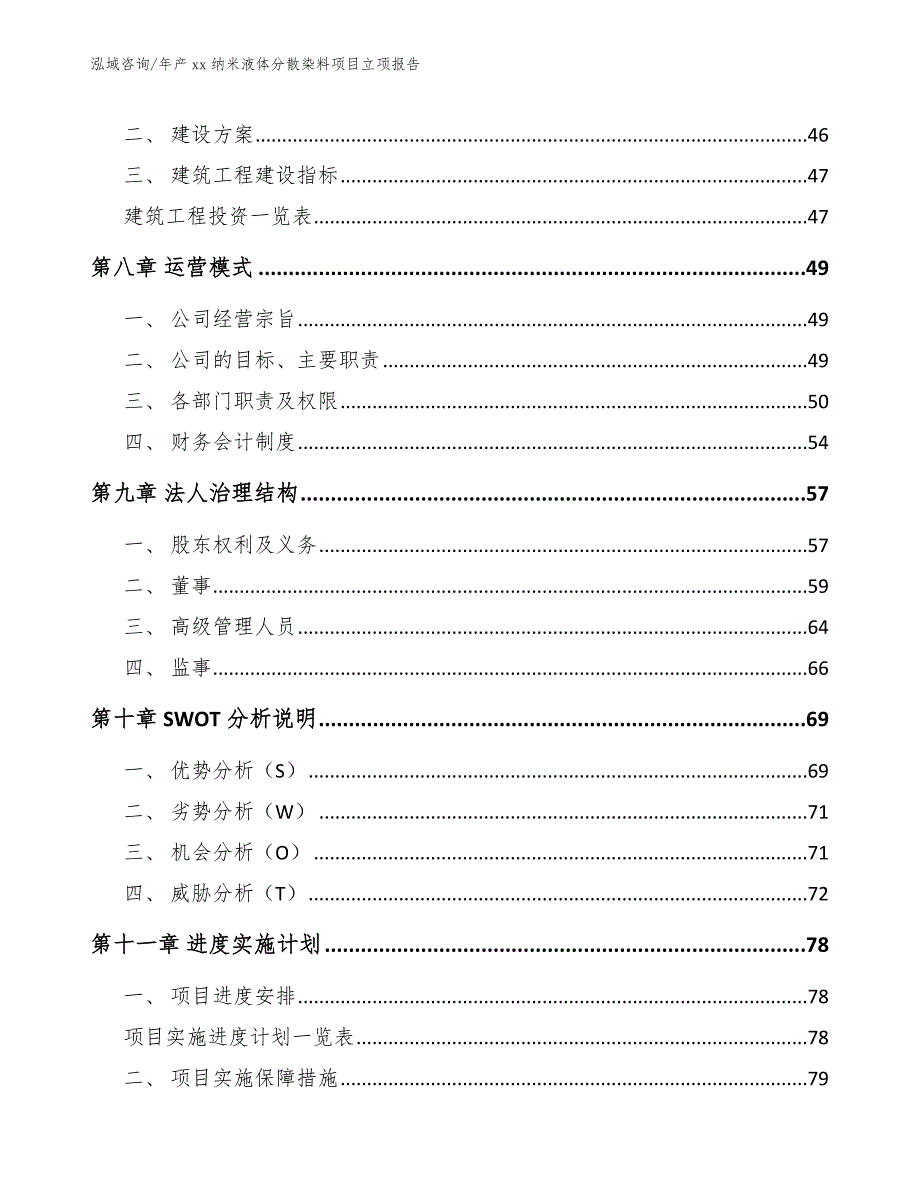 年产xx纳米液体分散染料项目立项报告_第4页