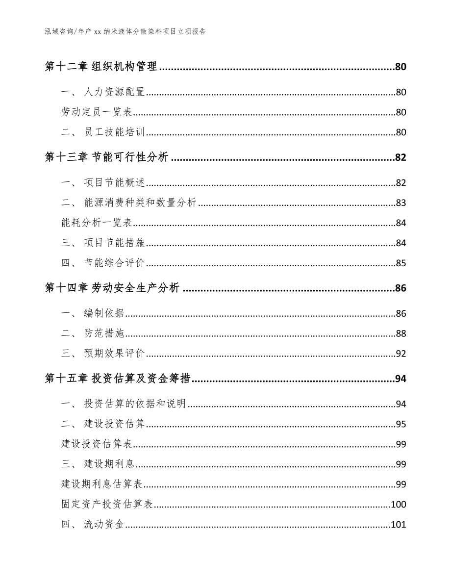 年产xx纳米液体分散染料项目立项报告_第5页