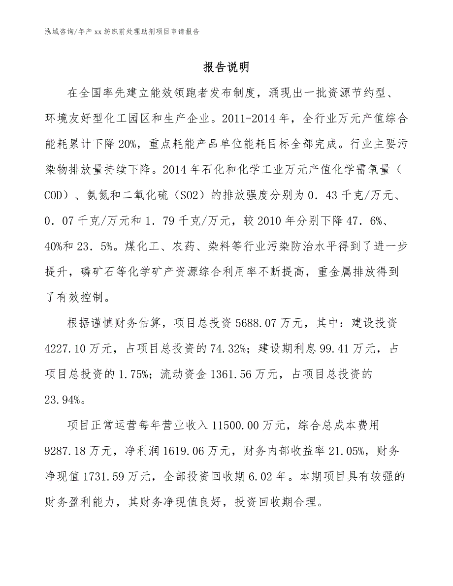 年产xx纺织前处理助剂项目申请报告_参考范文_第1页