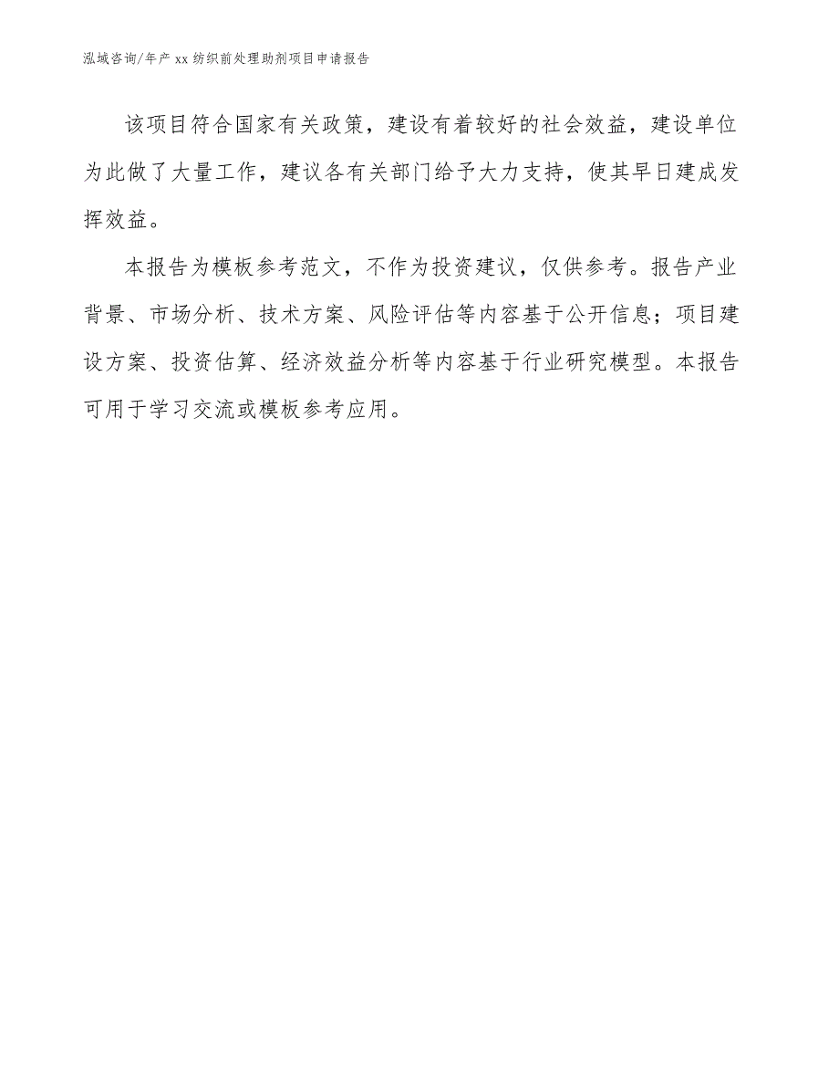 年产xx纺织前处理助剂项目申请报告_参考范文_第2页