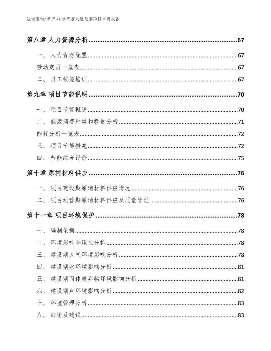 年产xx纺织前处理助剂项目申请报告_参考范文_第5页