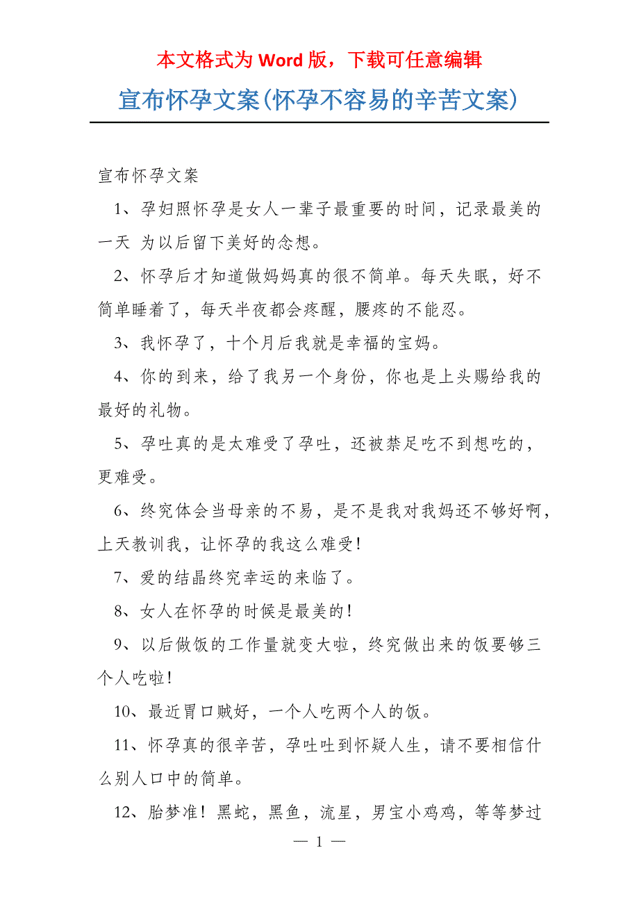 宣布怀孕文案(怀孕不容易的辛苦文案)_第1页