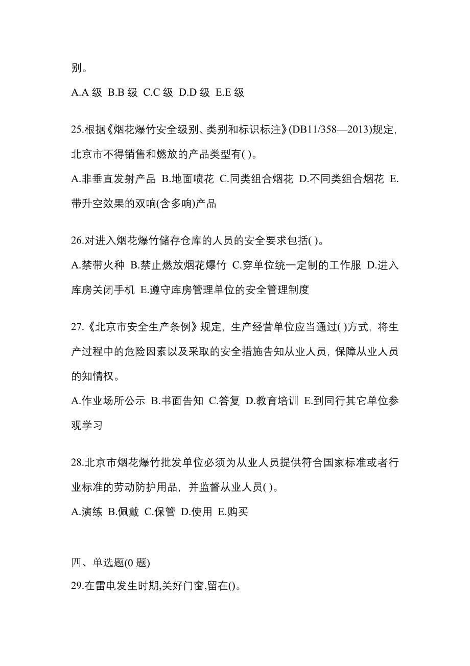 （2021年）河南省平顶山市特种设备作业烟花爆竹从业人员模拟考试(含答案)_第5页