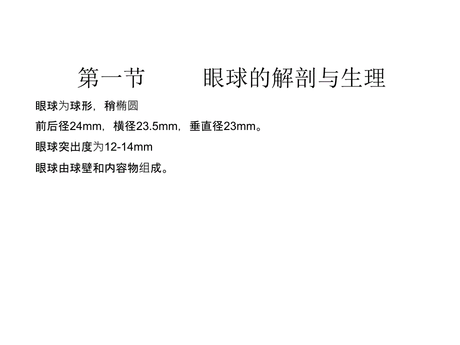 眼科解剖课件_第4页