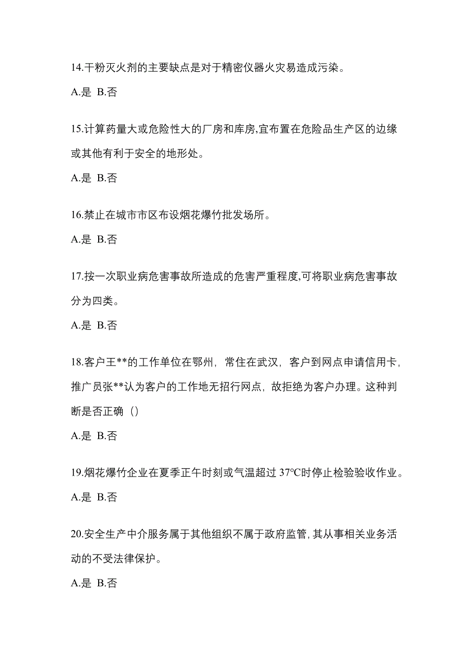 【2023年】山东省枣庄市特种设备作业烟花爆竹从业人员预测试题(含答案)_第3页